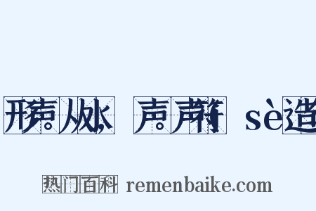 形声。从水,歰声。声符(歰sè造句是什么意思的图片